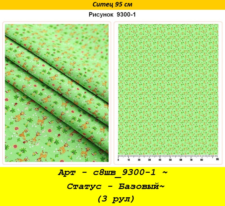 Арт - с8шв_9300-1 ~ Статус - Базовый~ (3 рул).jpg
